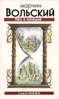 Пёс в колодце