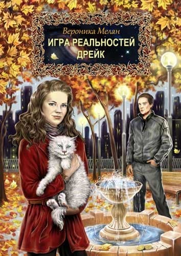 Игра реальностей. Дрейк