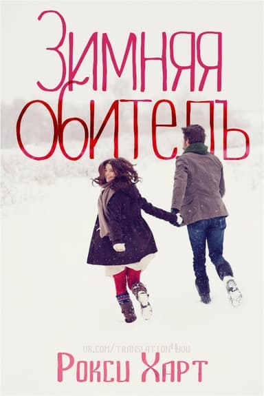 Зимняя обитель (ЛП)