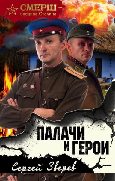 Палачи и герои