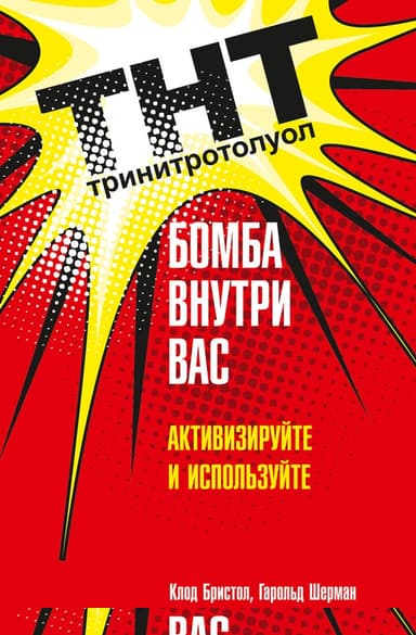 ТНТ. Бомба внутри вас. Активизируйте и используйте