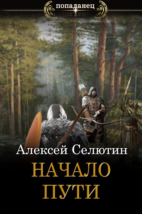 Начало пути