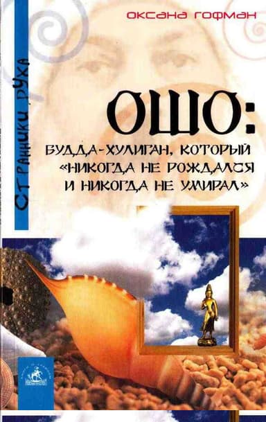 Ошо: Будда-хулиган, который «никогда не рождался и никогда не умирал»