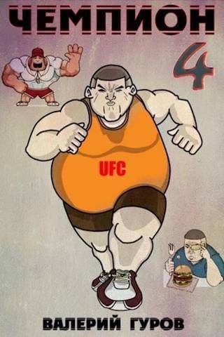 Чемпион 4