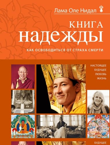 Книга надежды. Как освободиться от страха смерти