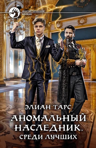 Аномальный наследник #04 - Среди лучших