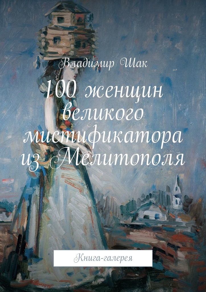 100 женщин великого мистификатора из Мелитополя