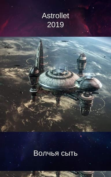 Волчья сыть