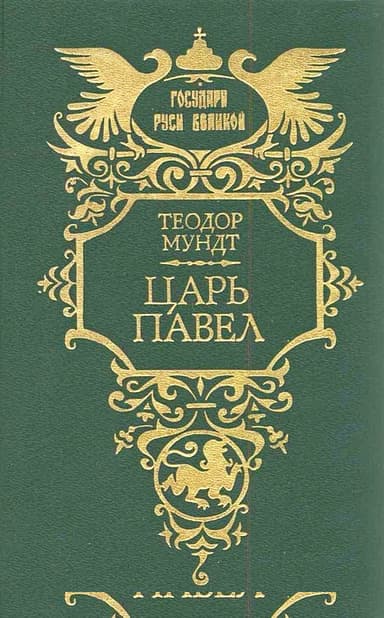 Царь Павел