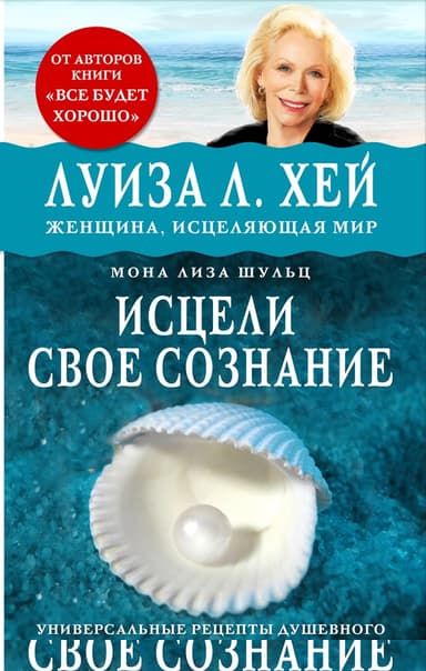 Исцели своё сознание