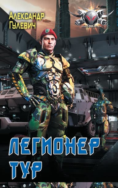 Легионер Тур