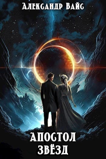 Апостол Звёзд