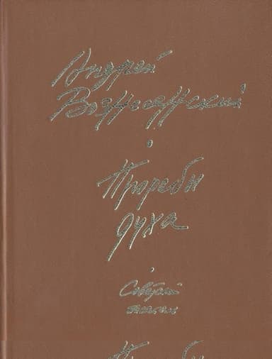 Прорабы духа