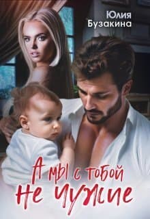 А мы с тобой не чужие (СИ)
