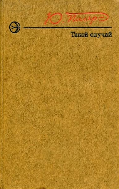 Такой случай