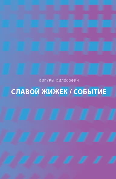 Событие. Философское путешествие по концепту