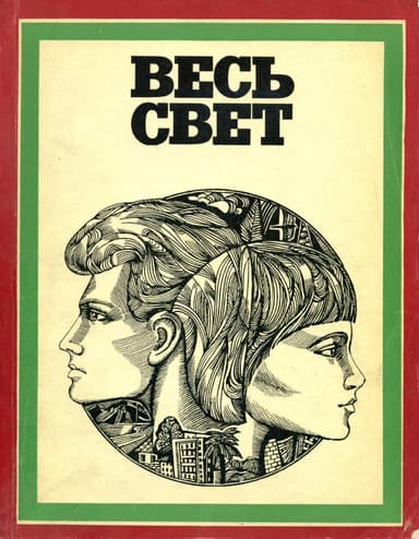 Весь свет 1976