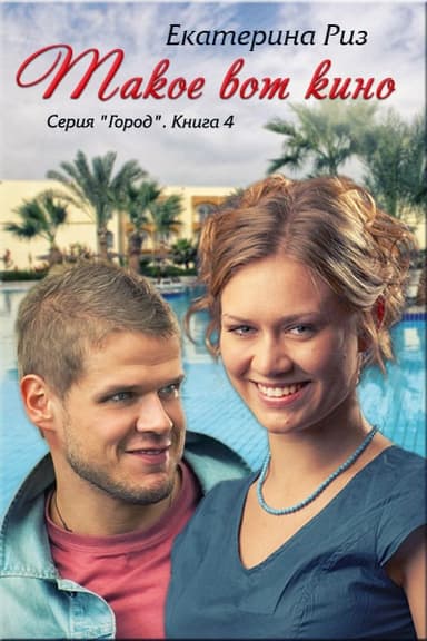 Такое вот кино