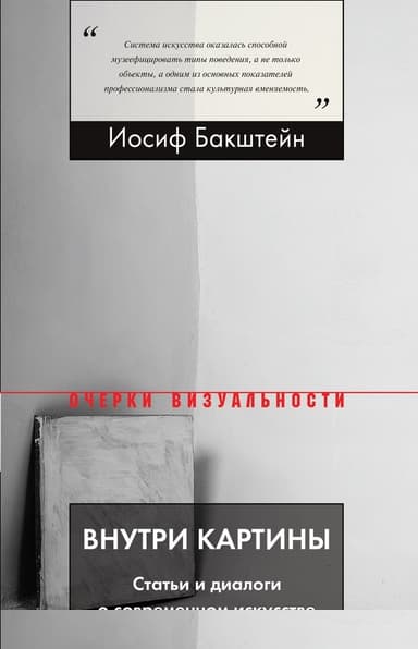 Внутри картины. Статьи и диалоги о современном искусстве
