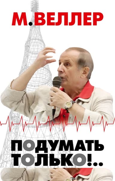 Подумать только!..