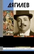 Дягилев