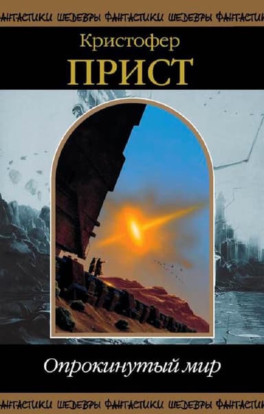 Опрокинутый мир