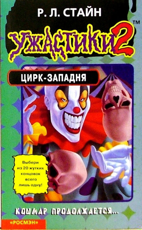 Цирк-западня