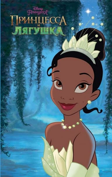 Принцесса и лягушка