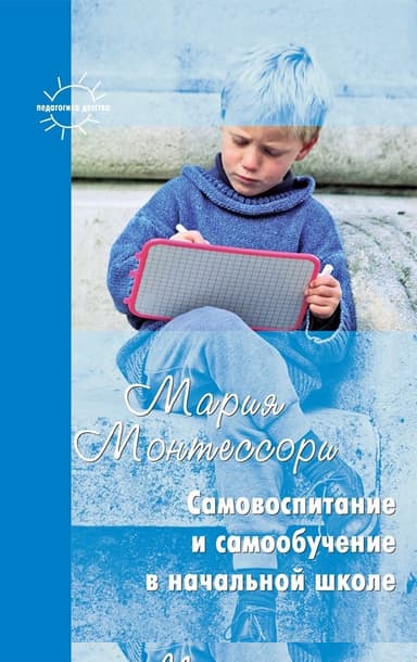 Самовоспитание и самообучение в начальной школе (сборник)