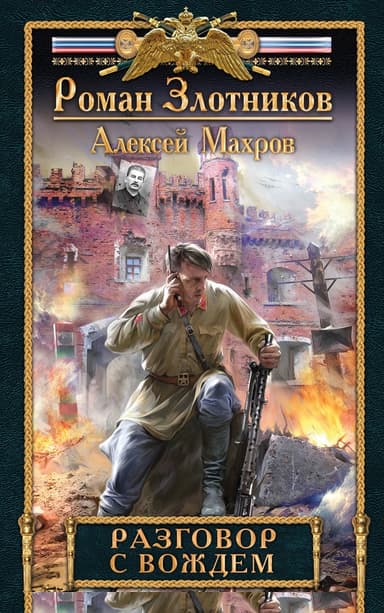 Разговор с Вождем