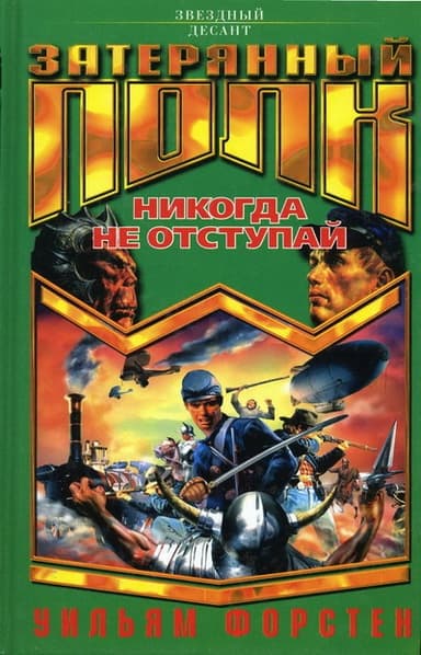 Никогда не отступай