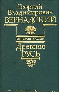 Древняя Русь