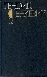 Огнём и мечом