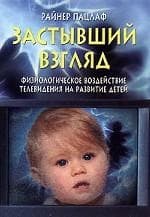 Застывший взгляд