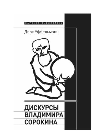 Дискурсы Владимира Сорокина