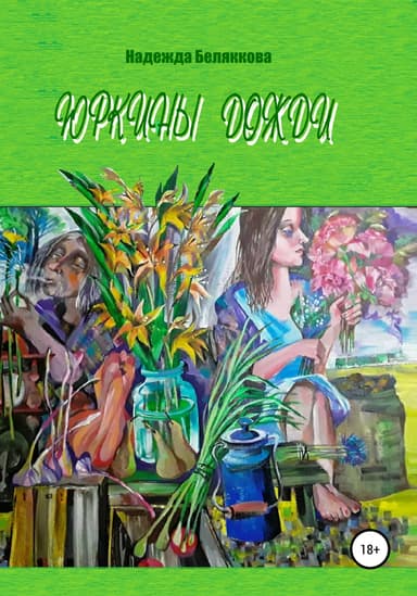 Юркины Дожди (СИ)