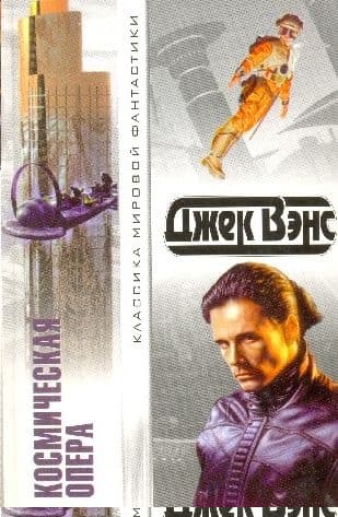Космическая опера. Сборник фантастических романов