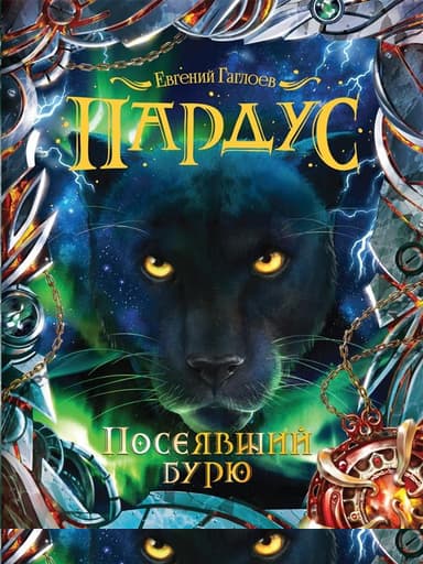 Посеявший бурю