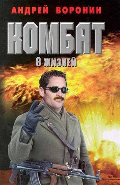 Восемь жизней