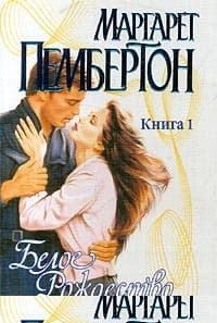 Белое Рождество. Книга 1