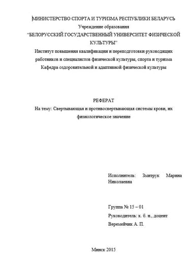 Реферат "Свертывающая и противосвертывающая системы крови, их физиологическое значение" (СИ)
