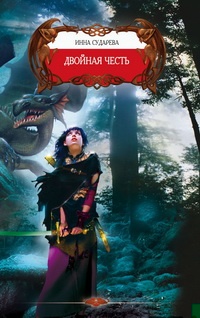 Двойная честь