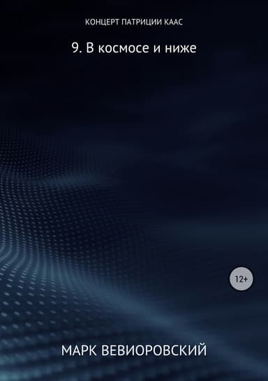 В космосе и ниже