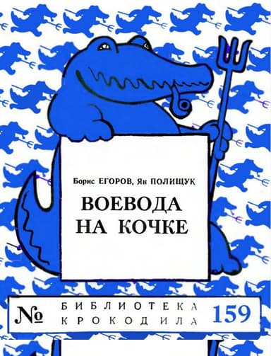 Воевода на кочке