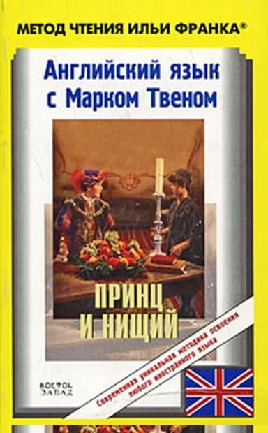 Английский язык с Марком Твеном. Принц и нищий / Mark Twain. The Prince and the Pauper