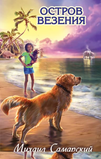 Остров везения