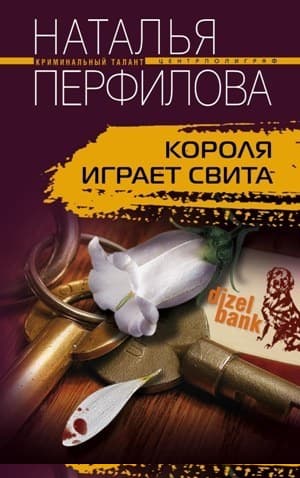 Короля играет свита