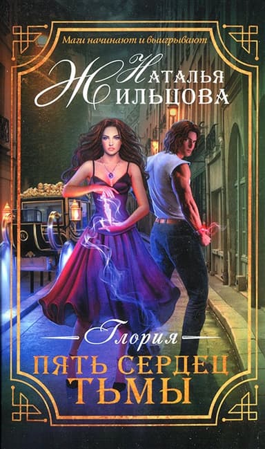 Пять сердец тьмы