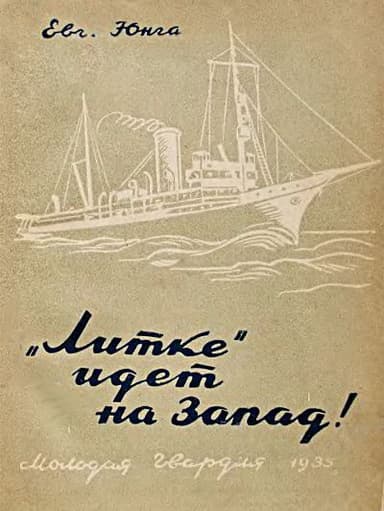 «Литке» идет на Запад!