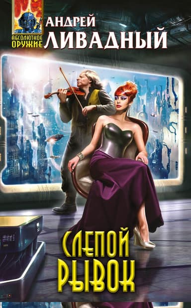 Слепой рывок